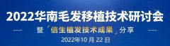 2022华南毛发移植技术研讨会暨倍生植发技术成果分享活动预告